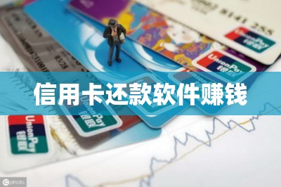 信用卡还款软件：能延期个人信用卡账单代还账单