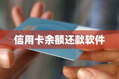 信用卡余额还款软件：更省钱更快捷的还款方案