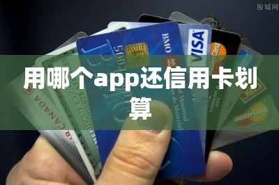 用哪个app还信用卡划算？推荐一款还款方案最便宜最省钱