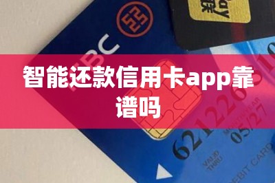 智能还款信用卡app靠谱吗？分享一款靠谱正规安全的