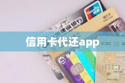 信用卡代还app