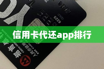 信用卡代还app排行：分享一款大家公认2023排行第一