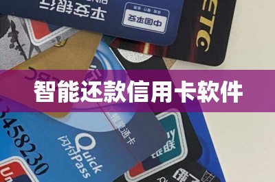 智能还款信用卡软件：费率更低用这款软件