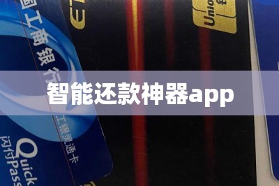 智能还款神器app：这样还款省钱还安全