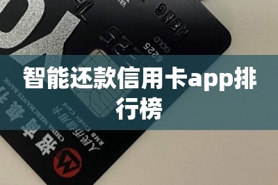 智能还款信用卡app排行榜：分享第一名的是它