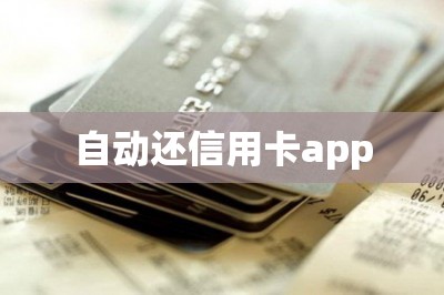 自动还信用卡app：可以帮大家缓解资金压力