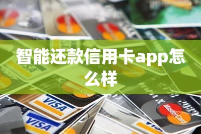 智能还款信用卡app怎么样？这款超级靠谱我用过