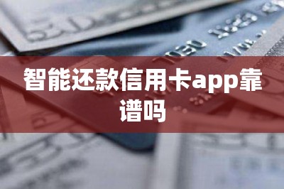 智能还款信用卡app靠谱吗？有靠谱的app推荐给大伙儿