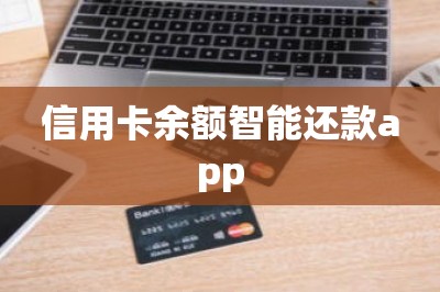 信用卡余额智能还款app：非常实用的还款工具