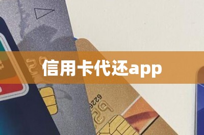 信用卡代还app：可以帮大家垫还账单