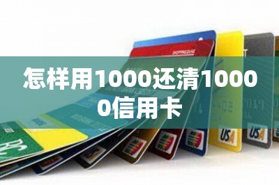 怎样用1000还清10000信用卡？