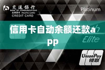 信用卡自动余额还款app