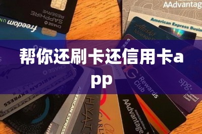 帮你还刷卡还信用卡app