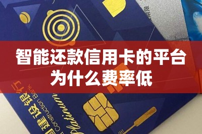 智能还款信用卡的平台为什么费率低？
