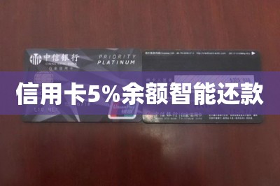 信用卡5%余额智能还款如何操作