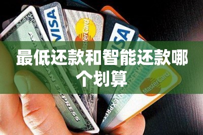 最低还款和智能还款哪个划算？很明显后者