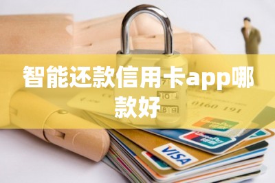 智能还款信用卡app哪款好？