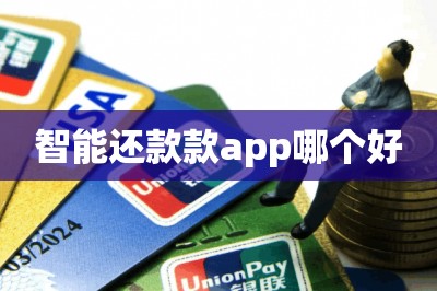 智能还款款app哪个好？刷卡还款安全又便宜的才更好用