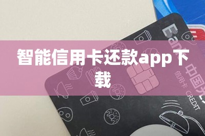 智能信用卡还款app下载