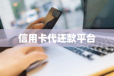 信用卡代还款平台：能还账单缓解资金压力