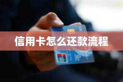 信用卡怎么还款流程：教大家如何刷卡还款更省钱