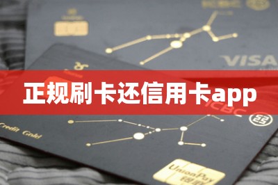 正规刷卡还信用卡app：推荐一款正规靠谱好用的
