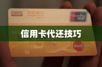 信用卡代还技巧：这样还款更省钱更安全