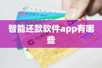 智能还款软件app有哪些？推荐一款2024年最好的