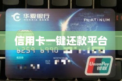 信用卡一键还款平台：可以自己还自己的信用卡