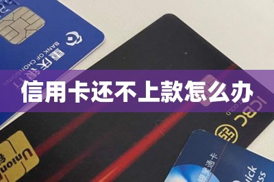 信用卡还不上款怎么办？有办法自救！