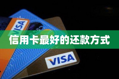 信用卡最好的还款方式：刷还!省钱！安全！