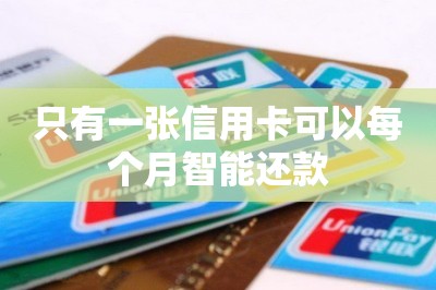 只有一张信用卡可以每个月智能还款？教大家如何操作
