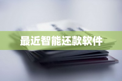 最近智能还款软件：推荐一款好用省钱又安全的