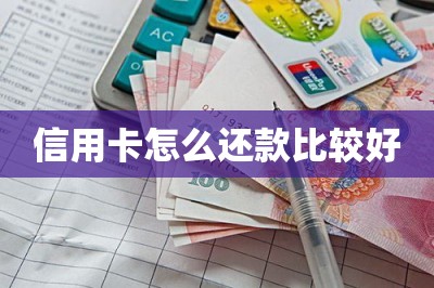 信用卡怎么还款比较好