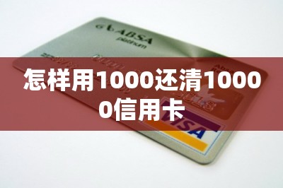 怎样用1000还清10000信用卡