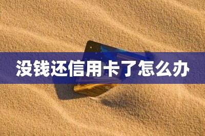 没钱还信用卡了怎么办