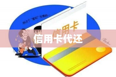 信用卡代还