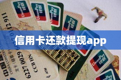 信用卡还款提现app