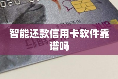 智能还款信用卡软件靠谱吗
