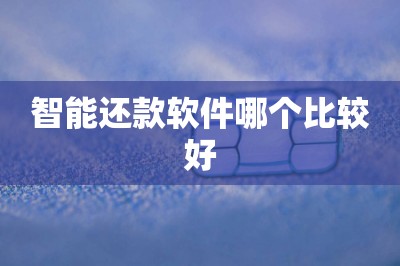 智能还款软件哪个比较好