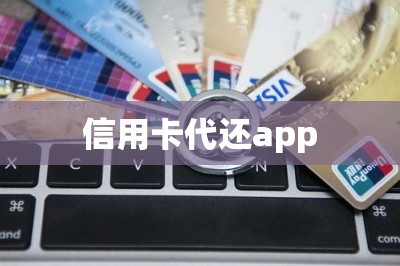 信用卡代还app