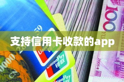 支持信用卡收款的app