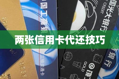 两张信用卡代还技巧