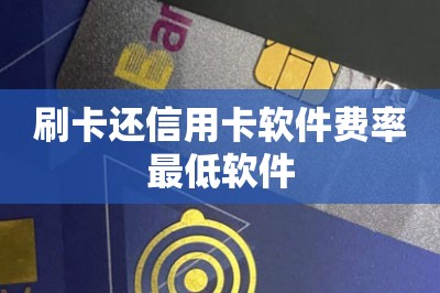 刷卡还信用卡软件费率最低软件