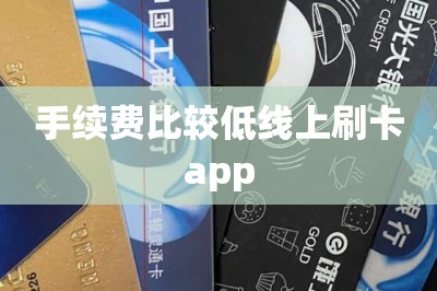 手续费比较低线上刷卡app