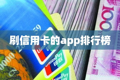 刷信用卡的app排行榜