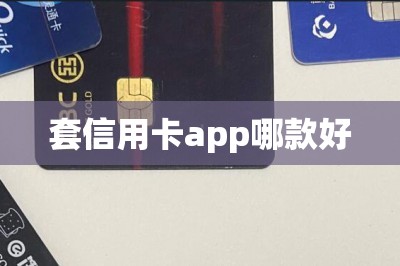 套信用卡app哪款好