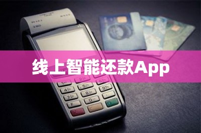 线上智能还款App：一部手机就能帮你解决账单问题