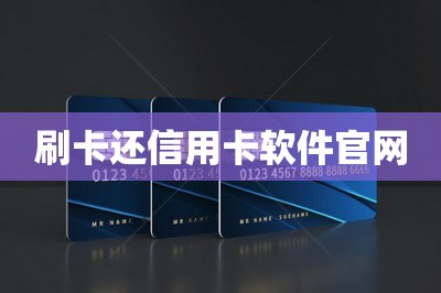 刷卡还信用卡软件官网