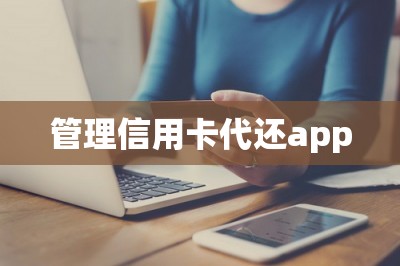 管理信用卡代还app：自己帮自己还账单